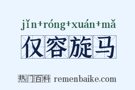 仅容旋马是什么意思的图片